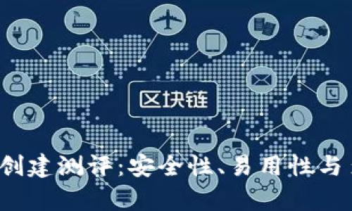 Tokentokenim钱包创建测评：安全性、易用性与多功能性的深度分析