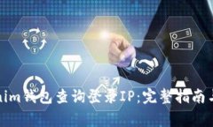 如何运用Tokenim钱包查询登录IP：完整指南与常见