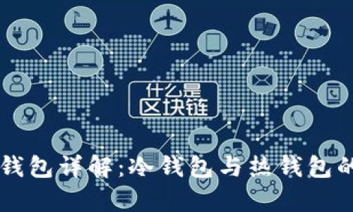 Token.im钱包详解：冷钱包与热钱包的深度解析