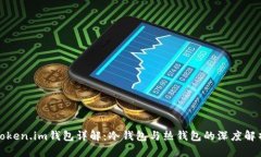 Token.im钱包详解：冷钱包与热钱包的深度解析