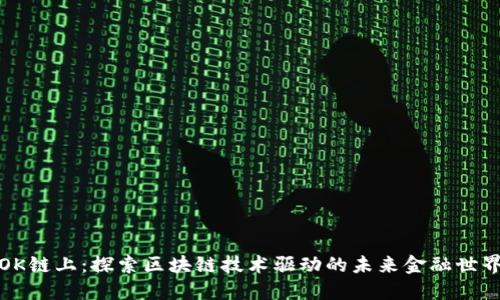 OK链上：探索区块链技术驱动的未来金融世界
