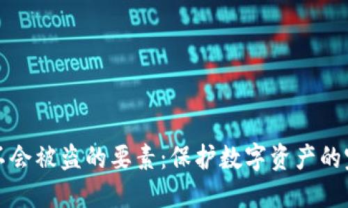 冷钱包不会被盗的要素：保护数字资产的完美指南