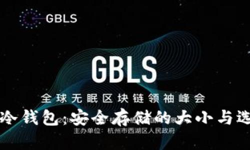 比特币冷钱包：安全存储的大小与选择指南