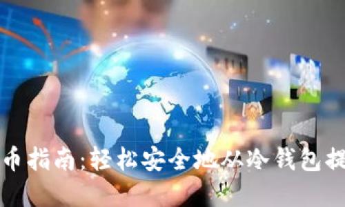 TP冷钱包提币指南：轻松安全地从冷钱包提取加密资产