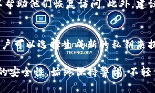 在讨论“tokenim 私钥会改变吗”的问题之前，我们需要明确几个基本概念，以便更深入地了解私钥的性质及其变化。

什么是私钥？
私钥是加密货币和区块链技术中一个重要的安全元素。它是一串独特的字符，用于生成数字签名和证明对某个加密货币地址的所有权。私钥应该被严格保密，因为任何拥有私钥的人，都可以访问与之关联的资金或数据。

私钥的生成与变化
私钥通常在首次创建钱包时生成。它可以通过多种算法生成，通常与公钥一起使用，公钥是从私钥通过一种单向函数派生出来的。私钥的生成是一种随机过程，因此每个钱包的私钥都是唯一的。初次生成后，私钥本身不会改变，直到用户手动采取措施，例如创建新的钱包或者导入新私钥。

私钥为什么不会随意变化？
私钥的价值在于它的唯一性和不可预见性。一旦生成，私钥对应的钱包内的所有资产都依赖于此密钥。如果私钥随意变化，则用户将失去访问其资金的能力。区块链技术强调安全性和稳定性，因此私钥的稳定性对于整个系统的安全至关重要。

私钥更改的情况
虽然私钥在正常情况下不会更改，但在特定情况下，用户可能会主动更换私钥。例如，当用户创建新钱包时，系统会生成新的私钥。同时，某些高级钱包会允许用户通过一系列过程更改其私钥，这通常需要用户提供多重认证来验证身份。这类功能在提升安全性的同时，也为用户提供了更增强的保护。

如何安全管理私钥
既然私钥那么重要，那么如何安全管理私钥就成为了每个用户必须掌握的技能。首先，绝对不要将私钥存储在不安全的地方，比如云存储或通过电子邮件发送。最好的做法是将私钥写在纸上，或者使用硬件钱包，这是专为保护加密资产而设计的设备。

私钥的备份与恢复
用户还应当定期备份自己的私钥和相关助记词。助记词通常是私钥的安全备份，使用简单的单词构成。当用户丢失私钥时，助记词可以帮助他们恢复访问。此外，建议用户采用分散存储的方法，将私钥的不同部分存储于不同地点，增加其安全性。

总结
总而言之，tokenim 私钥在正常情况下是不会自动更改的。它的稳定性和唯一性确保了用户对其资产的控制。然而，在特定情况下，用户可以选择生成新的私钥来提升安全性。了解并妥善管理私钥，是确保加密资产安全的根本所在。

通过以上的讨论，我们可以看出，私钥对于加密资产的安全至关重要。用户需要意识到，在日常管理中采取合适的措施，以确保其资产的安全性。始终保持警惕，不轻信他人，以免造成不必要的损失。同时，期望未来的技术进步能够在保护用户隐私和安全的同时，私钥管理的方式。