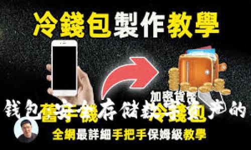 Bitpie冷钱包：安全存储数字资产的理想选择