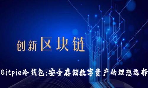 Bitpie冷钱包：安全存储数字资产的理想选择