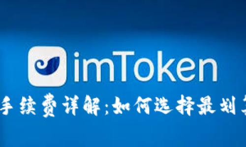 USDT冷钱包手续费详解：如何选择最划算的存储方案