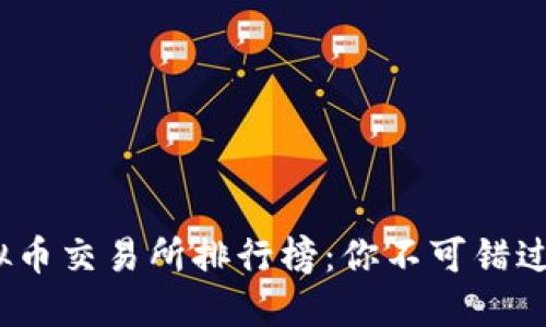 2023年虚拟币交易所排行榜：你不可错过的平台选择