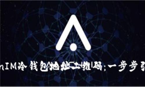 如何创建TokenIM冷钱包地址二维码：一步步引导与实用技巧