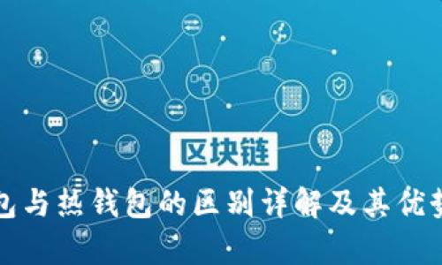 冷钱包与热钱包的区别详解及其优势分析