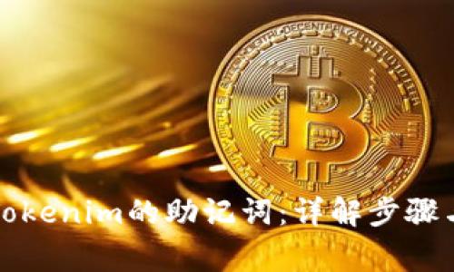 如何导入Tokenim的助记词：详解步骤与注意事项
