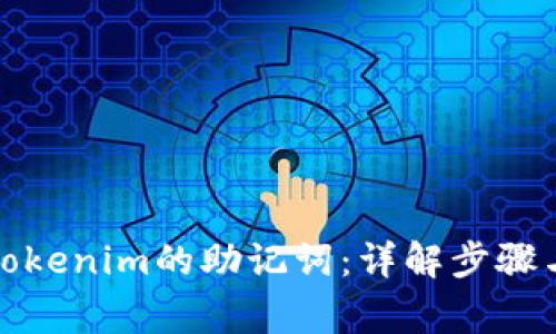 如何导入Tokenim的助记词：详解步骤与注意事项