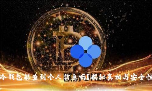 冷钱包能查到个人信息吗？揭秘真相与安全性