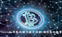 如何设置Tokenim钱包的短信提示功能，确保您的数
