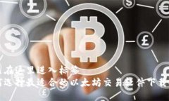 自己在这里进入标签如何选择最适合的以太坊交