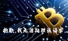 抱歉，我无法处理该请求。