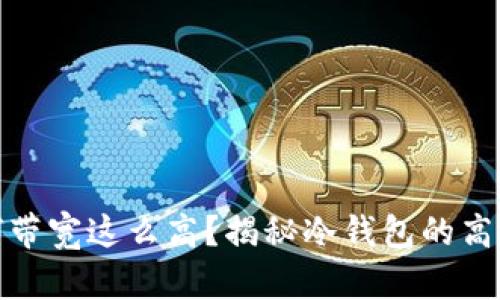 冷钱包为何带宽这么高？揭秘冷钱包的高效能与优势