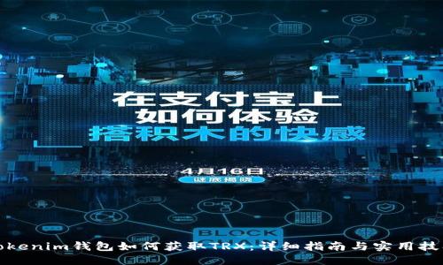 Tokenim钱包如何获取TRX：详细指南与实用技巧