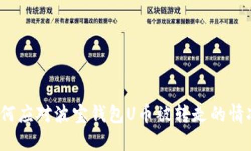 如何应对波宝钱包U币被转走的情况？