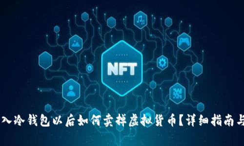 ialaoti转入冷钱包以后如何卖掉虚拟货币？详细指南与注意事项