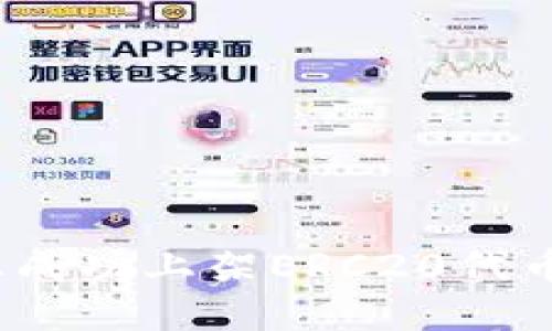 如何在Tokenim平台上成功上架ERC20代币：详细指南与实用技巧