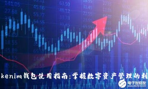 Tokenim钱包使用指南：掌握数字资产管理的利器