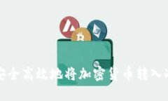 如何安全高效地将加密货币转入冷钱包