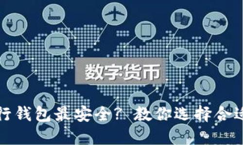冷钱包哪行钱包最安全? 教你选择合适的冷钱包