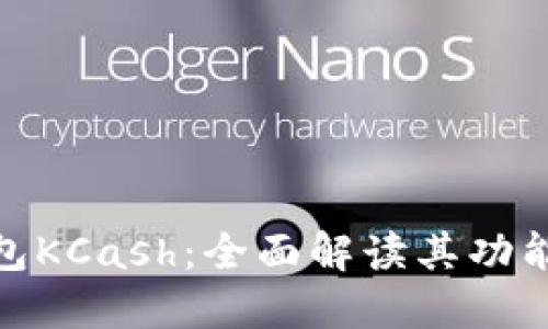 数字钱包KCash：全面解读其功能与优势