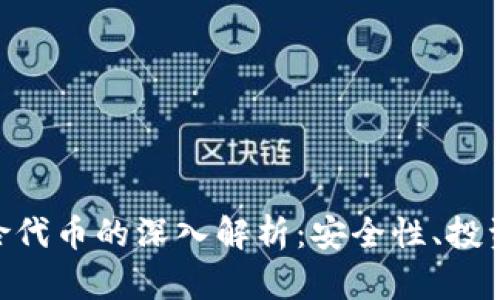 Tokenim钱包风险代币的深入解析：安全性、投资回报与市场动态