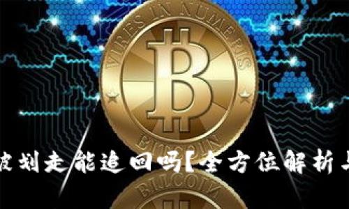 冷钱包币被划走能追回吗？全方位解析与应对策略