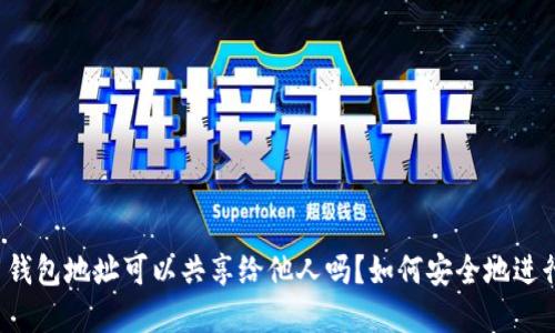 虚拟币钱包地址可以共享给他人吗？如何安全地进行交易？