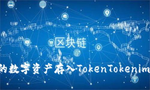如何将火币网的数字资产存入TokenTokenim钱包：详细指南