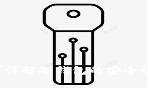 冷钱包有助记词吗？详解冷钱包的安全性及其助记词的作用
