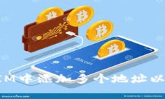 如何在TokenIM中添加多个地址以提高管理效率