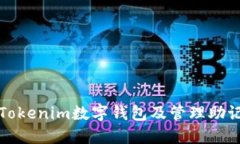 如何安全下载Tokenim数字钱包及管理助记词的完整