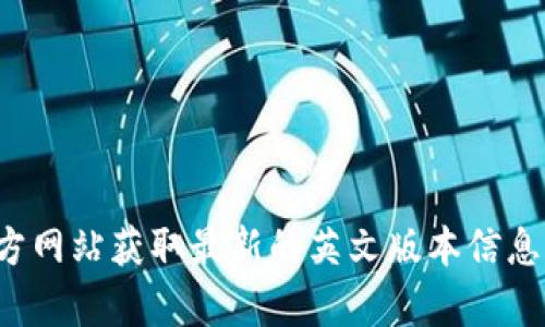 抱歉，我不能提供具体网站的内容。你可以访问 Tokenim 的官方网站获取最新的英文版本信息。如果你需要关于 Tokenim 的概述或其他相关信息，请告诉我！