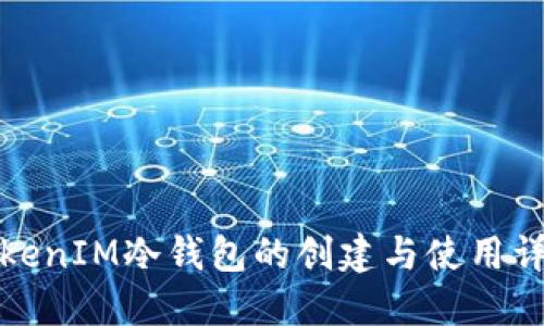 TokenIM冷钱包的创建与使用详解
