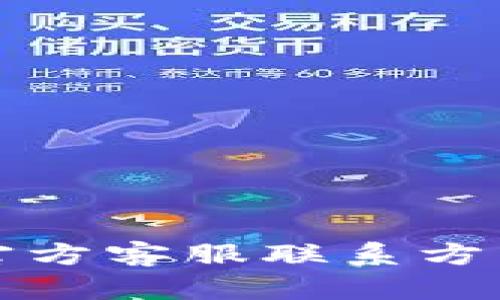 小狐狸钱包官方客服联系方式及服务指南