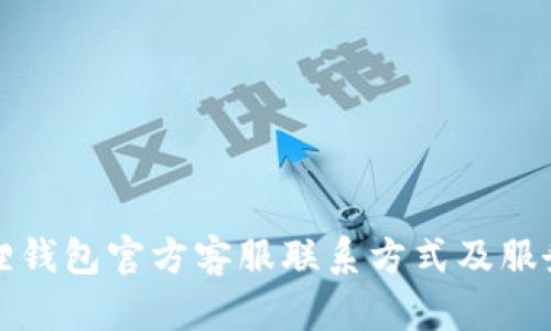 小狐狸钱包官方客服联系方式及服务指南