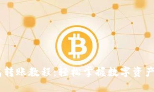 Tokenim 钱包转账教程：轻松掌握数字资产安全转账技巧