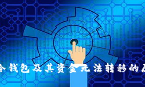 什么是冷钱包及其资金无法转移的原因分析