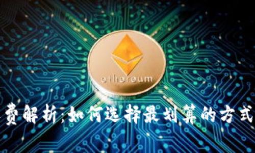 冷钱包转账收费解析：如何选择最划算的方式以及注意事项