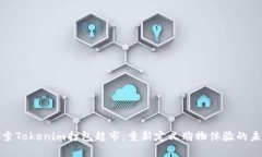 探索Tokenim打包超市：重新定义购物体验的未来