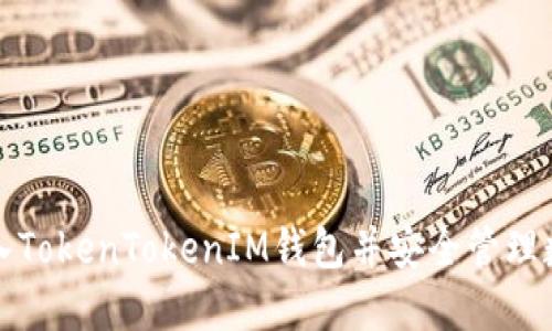如何导入TokenTokenIM钱包并安全管理数字资产