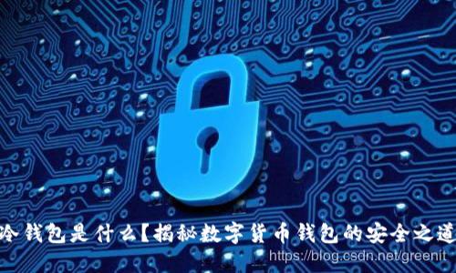 冷钱包是什么？揭秘数字货币钱包的安全之道