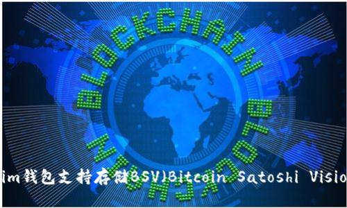 Tokenim钱包支持存储BSV（Bitcoin Satoshi Vision）吗？