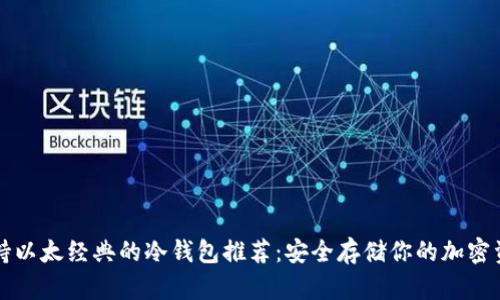 支持以太经典的冷钱包推荐：安全存储你的加密资产