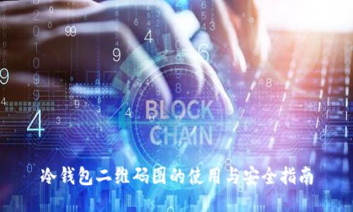 冷钱包二维码图的使用与安全指南